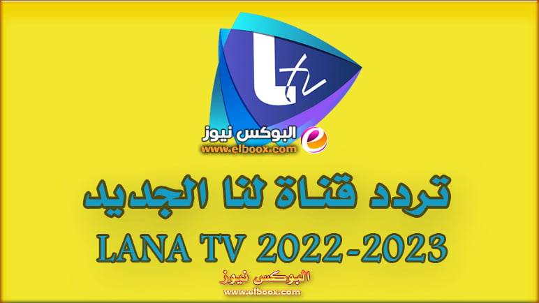 تردد  قناة لنا LANA TV وقيم ضبطها على نايل سات وعرب سات 2022