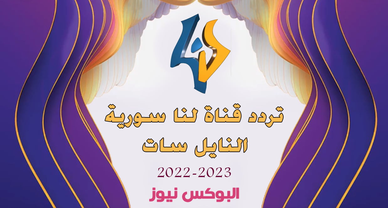 أقوى تردد قناة لنا سوريا 2023 LANA TV على النايل سات وعرب سات HD