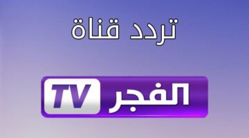 “التقط الأن” تردد قناة الفجر الجزائرية على النايل سات 2022 لمشاهدة مسلسل قيامة عثمان