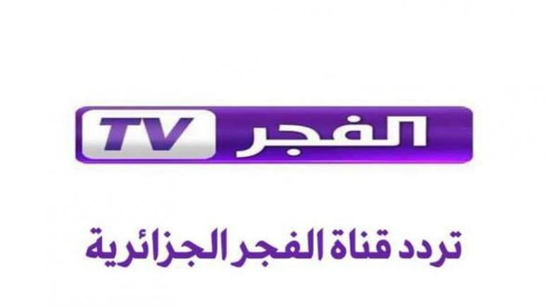 تردد قناة الفجر الجزائرية El Fajar TV الجديد على جميع الاقمار الصناعية . جريدة البوكس نيوز
