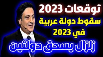 توقعات مصدمة من ميشال حايك للمملكة العربية السعودية لعام 2023