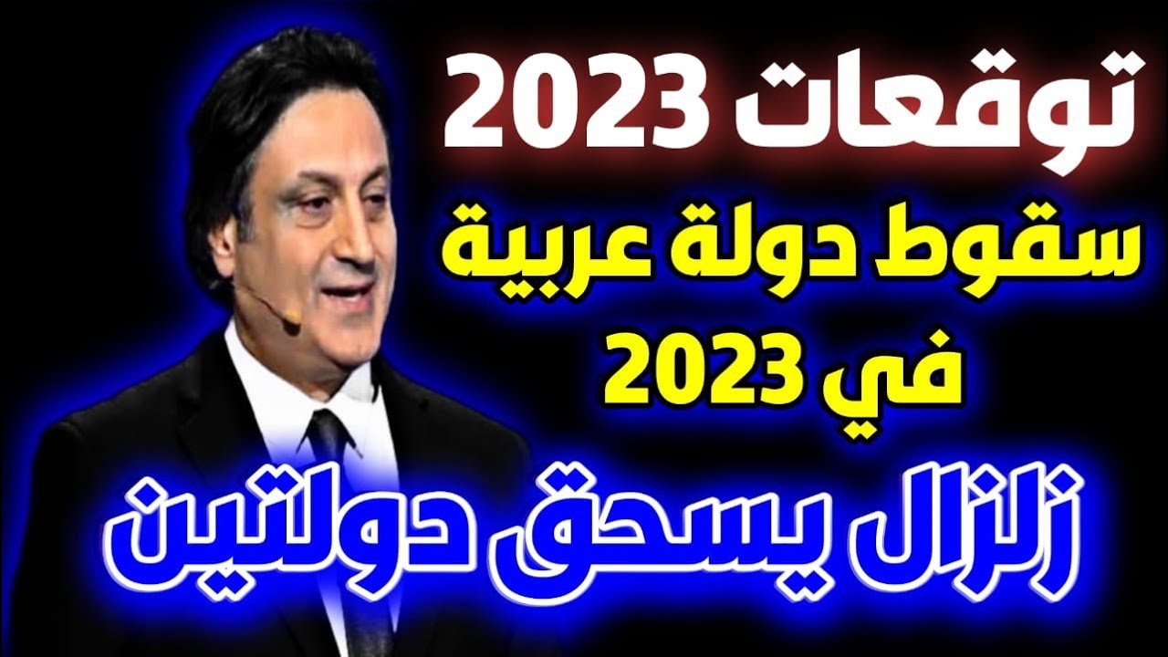 توقعات مصدمة من ميشال حايك للمملكة العربية السعودية لعام 2023