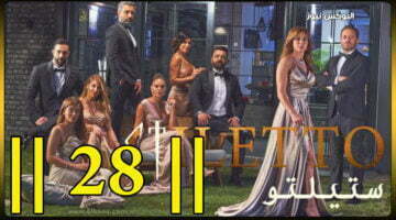 ستيلتو ۲۸… شاهد مسلسل ستيليتو حلقة 28 برستيج كاملة بجودة HD