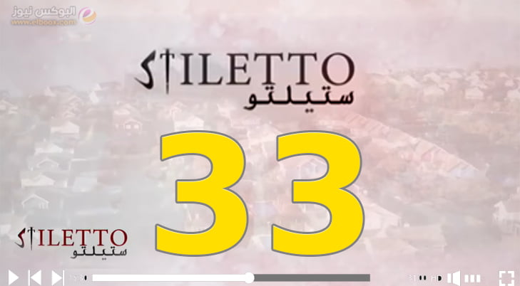 ستيليتو 33 .. شاهد مسلسل ستيليتو حلقة 33 كاملة FHD