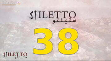 ستيليتو 38 || مسلسل ستيليتو حلقة 38 برستيج كاملة بجودة HD