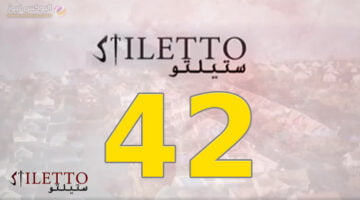 ستيليتو 42 || مسلسل ستيليتو حلقة 42 برستيج كاملة بجودة HD