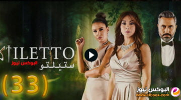 ستيليتو ۳۳… شاهد مسلسل ستيلتو الحلقة 33 برستيج كاملة بجودة HD