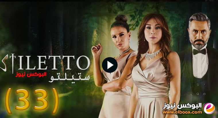 ستيليتو ۳۳… شاهد مسلسل ستيلتو الحلقة 33 برستيج كاملة بجودة HD