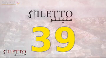 مسلسل ستيلو الحلقة 39 Stiletto Ep كاملة بجودة عالية HD