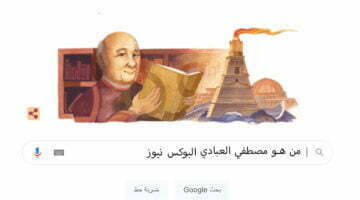 مصطفي العبادي | جوجل يحتفل بالذكري 94 ميلاد مصطفى العبادي | من هو مصطفي العبادي