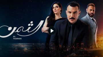 موعد عرض مسلسل الثمن الحلقة 1 الاولى برستيج علي قناة 1 mbc بطولة باسل خياط