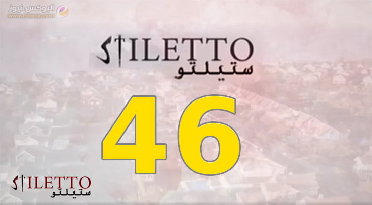 حلقة اليوم 46 من مسلسل ستيلتو الحلقة 46 شاهد . البوكس نيوز