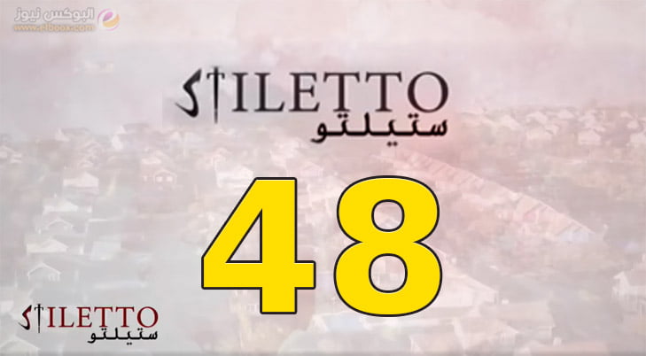حلقة اليوم 48 من مسلسل ستيلتو الحلقة 48 شاهد . البوكس نيوز
