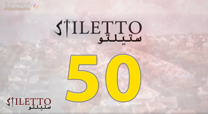 حلقة اليوم 50 من مسلسل ستيليتو الحلقة 50 شاهد . البوكس نيوز