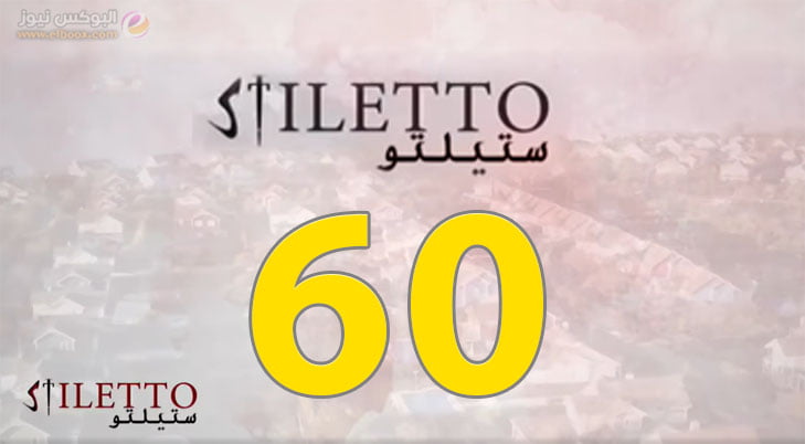 حلقة اليوم 60 من مسلسل ستيلتو الحلقة 60 Stiletto