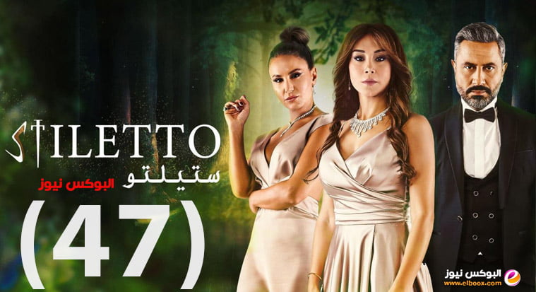 ستيليتو 47 || مسلسل ستيليتو حلقة 47 برستيج كاملة بجودة HD . البوكس نيوز