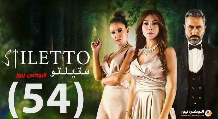 ستيليتو ٥٤ … شاهد مسلسل ستيلتو الحلقة 54 برستيج جودة HD