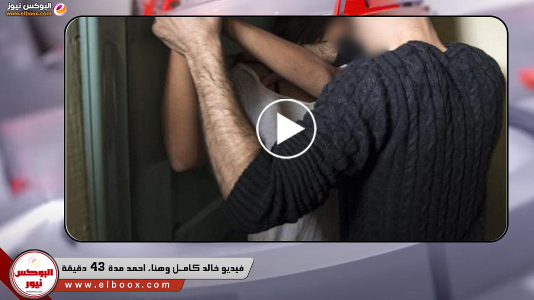 عنتيل مصر الجديد فيديو خالد كامل وهناء احمد مدة الفيديو 43 دقيقة