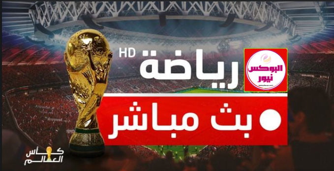 شاهد مباريات كاس العالم اليوم بث مباشر FIFA World Cup Qatar