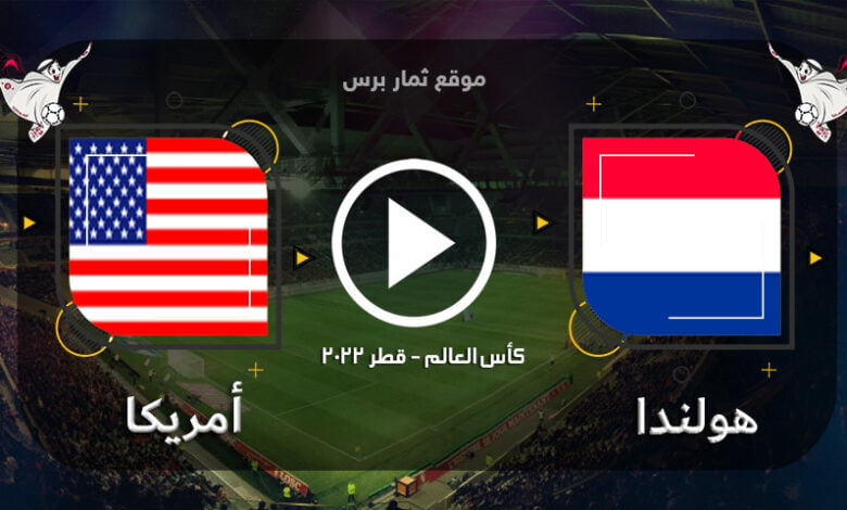 بث مباشر مباراة هولندا وأمريكا علي موقع هلس سبورت hals sport والقنوات الناقلة المجانية