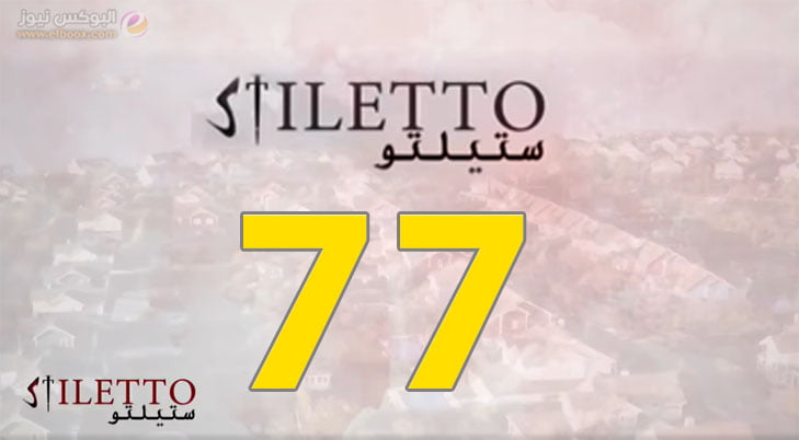 الحلقة 77 من مسلسل ستيليتو حلقة ٧٧ كاملة بجودة عالية HD