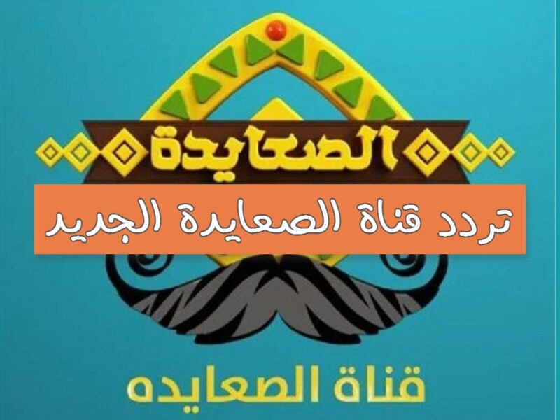 الأن تردد قناه الصعايده 2023 Elsaida لمشاهدة مسلسل عثمان الحلقة 110 مترجمة للعربية HD