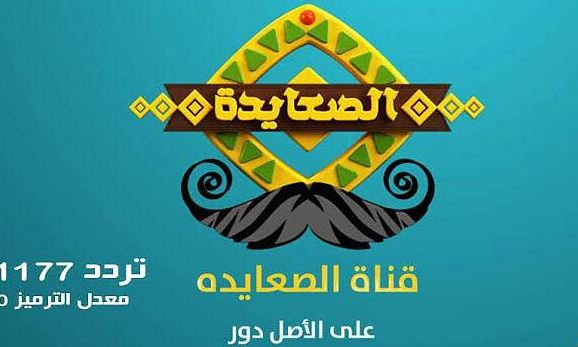 تردد قناة الصعايدة الجديد 2023 مسلسل عثمان الحلقة الجديدة