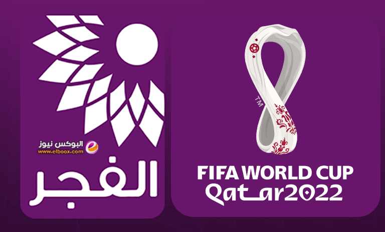 تلفزيون الفجر الجديد بث مباشر لمشاهدة لمبارايات كاس العالم قطر 2022