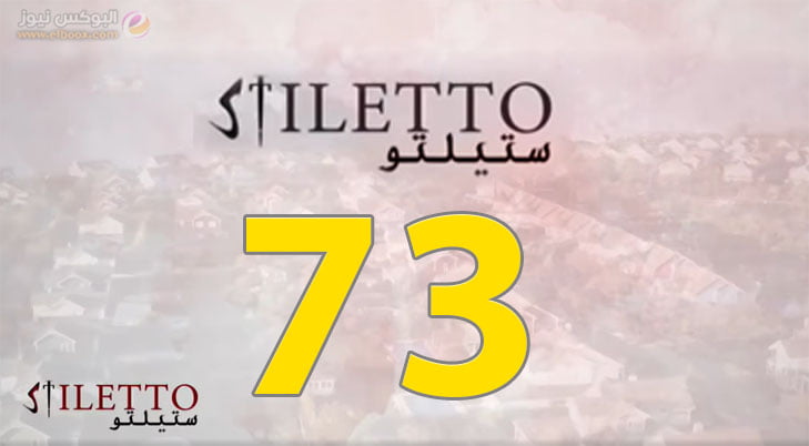 حلقة اليوم 73 من مسلسل ستيليتو الحلقة 73 Stiletto