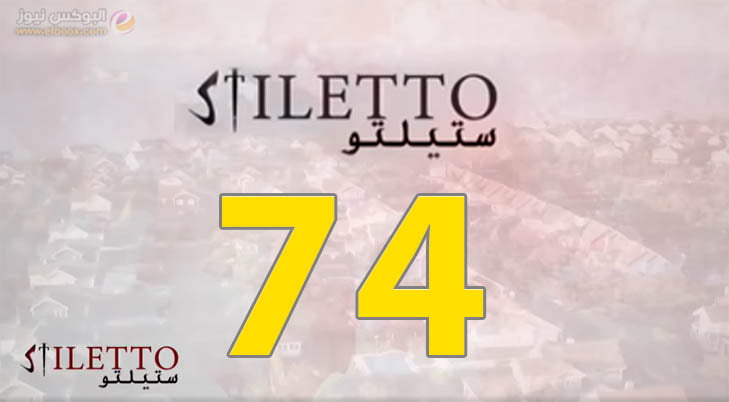 حلقة اليوم 74 من مسلسل ستيليتو الحلقة 74 Stiletto