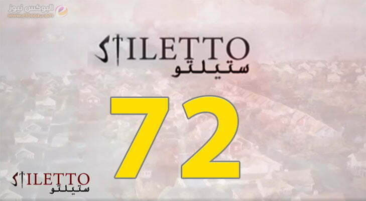 حلقة اليوم ٧۲ من مسلسل ستيليتو الحلقة 72 Stiletto