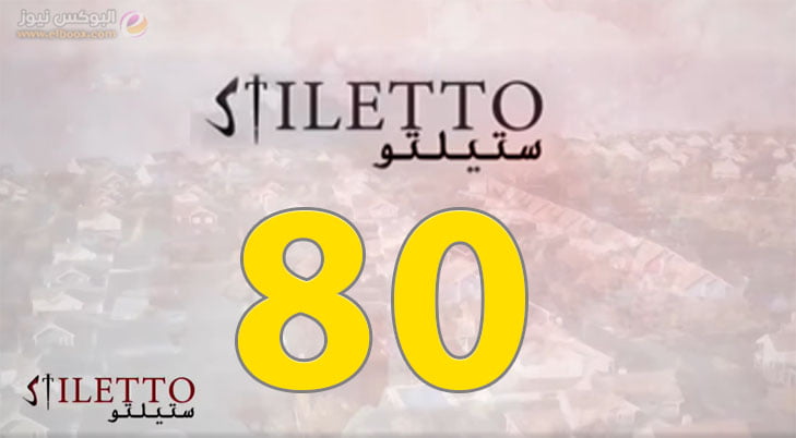 حلقة اليوم ۸۰ من مسلسل ستيليتو الحلقة 80 Stiletto