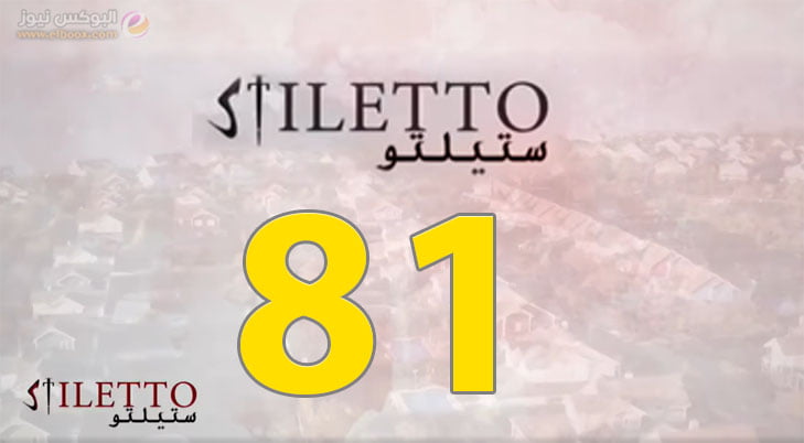 حلقة اليوم ۸۱ من مسلسل ستيليتو الحلقة 81 Stiletto
