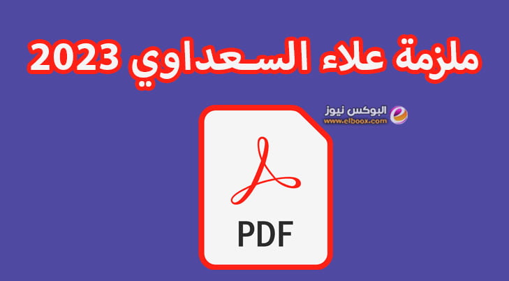 حمل الان ملزمة علاء السعداوي 2023 pdf في العراق