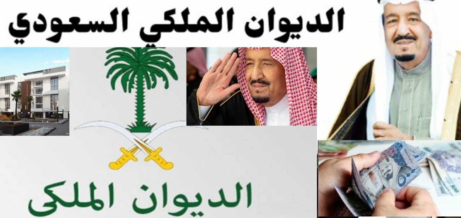 رقم مساعدات الديوان الملكي السعودي الجديد 1444 وكيفية التواصل