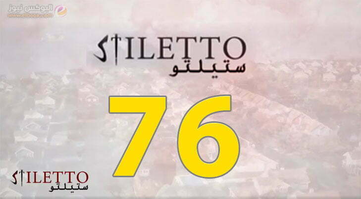 ستيليتو الحلقة 76 | مسلسل ستيليتو حلقة ٧٦ برستيج HD