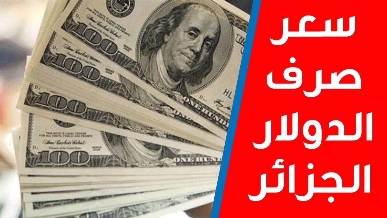سعر الدولار اليوم فِيْ الجزائر الجمعة 23 ديسمبر 2022