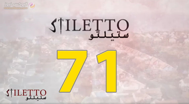 الحلقة 71 من مسلسل ستيليتو الحلقة 71 Stiletto بجودة عالية HD