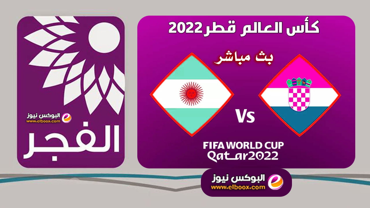 تردد قناة الفجر الجديد الرياضية لبث مباشر مباريات كاس العالم 2022