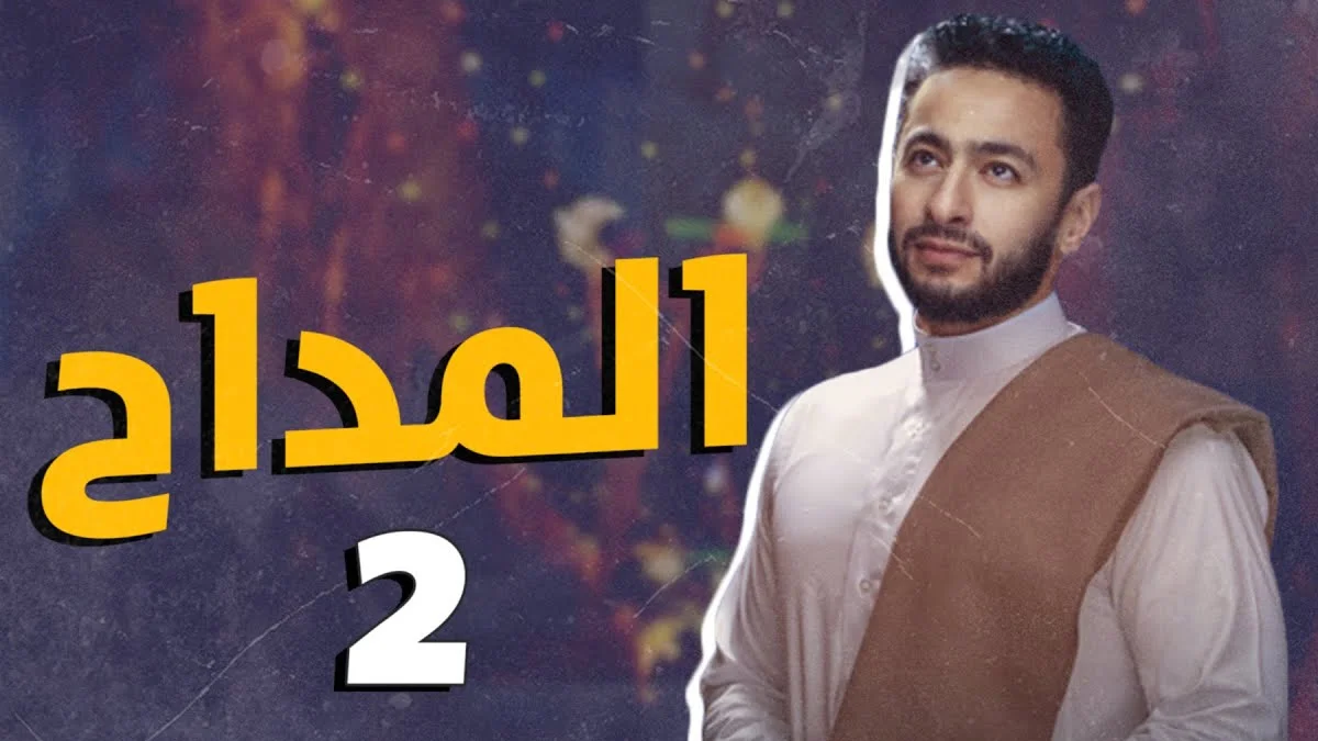 مسلسل-المداح-2-في-رمضان-2022 (1)