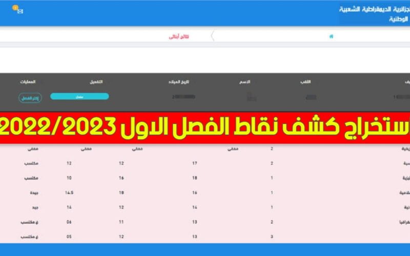 موقع استخراج كشف نقاط الفصل الاول الجزائر 20222023 لجميع المراحل الدراسية عبر موقع فضاء الاولياء