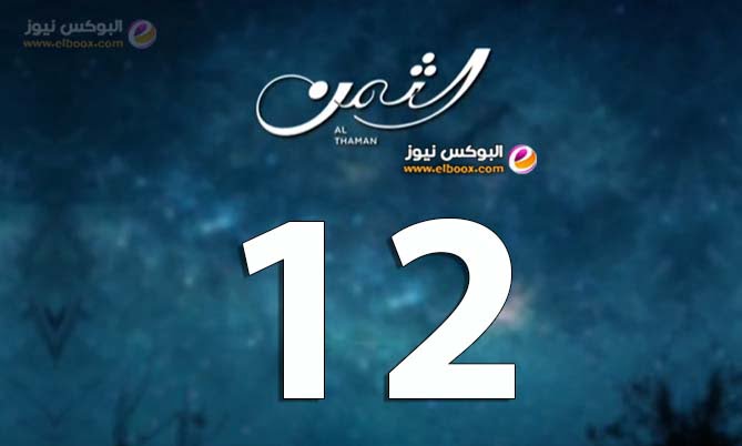 حلقة اليوم 12 من مسلسل الثمن الحلقة al thaman episode 12