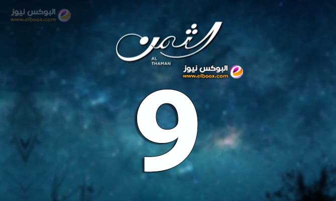 حلقة اليوم 9 من مسلسل الثمن الحلقة al thaman episode 9