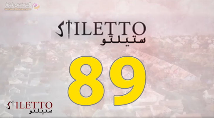ستيليتو الحلقة 89 | مسلسل ستيليتو حلقة ۸۹ برستيج HD
