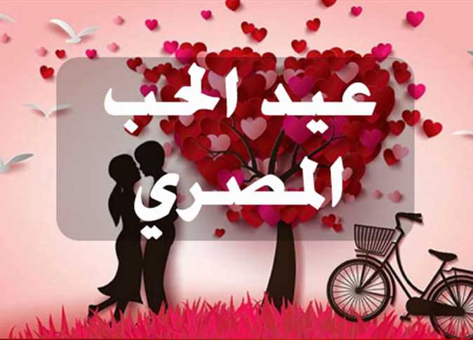 البوكس نيوز – موعد عيد الحب المصري 2023 ورسائل تهنئة Valentine’s Day مكتوبة