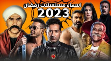 البوكس نيوز – القائمة الكاملة لـ أسماء مسلسلات رمضان 2023 والقنوات الناقلة