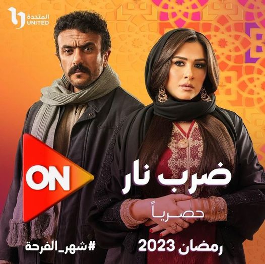 البوكس نيوز – مسلسلات رمضان 2023… كل مواعيد عرض «ضرب نار» لأحمد العوضي