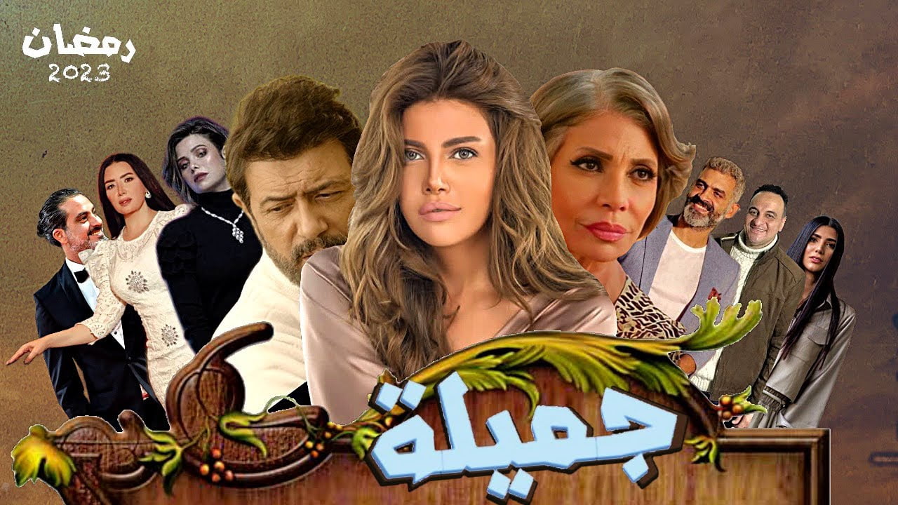 البوكس نيوز – رمضان 2023.. قنوات عرض مسلسل جميلة لـ ريهام حجاج