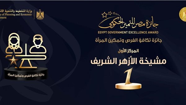 جهود المشيخة لحصد “تكافؤ الفرص وتمكين المرأة” أحدث فئات جائزة مصر للتميز الحكومي