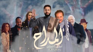 موعد عرض مسلسل المداح الجزء الثالث والقنوات الناقلة في رمضان 2023